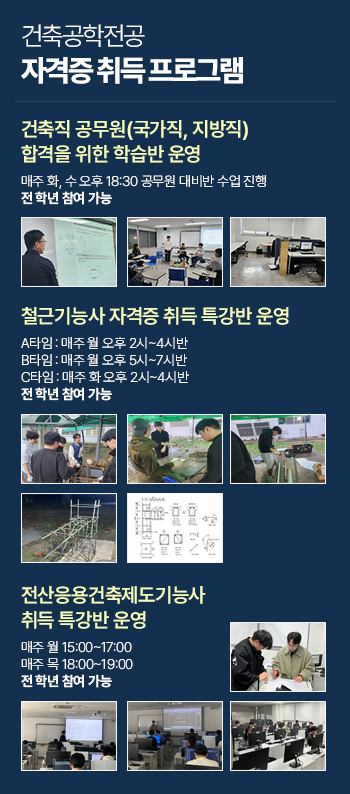 건축공학전공 자격증 취득 프로그램