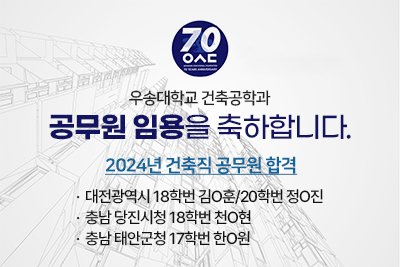 우송대학교 건축공학과 공무원 입용을 축하합니다. / 2024년 건축직 공무원 합격 / •대전광역시 18학번 김O훈/20학번 정O진 •충남 당진시청 18학번 천O현 •충남 태안군청 17학번 한O원