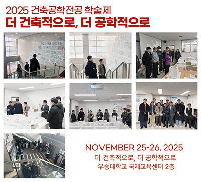 [건축공학전공] 학술제 