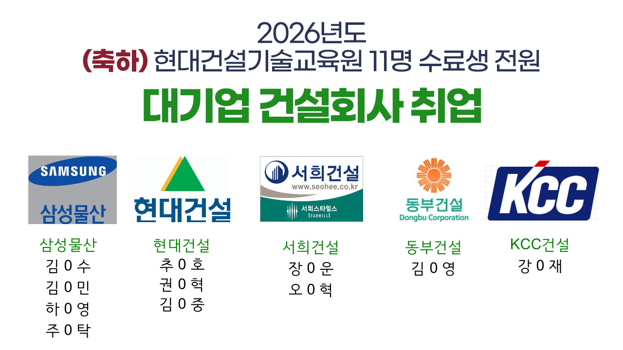 2026년도 (축하) 현대건설기술교육원 10명 수료생 전원 대기입 건설회사 취업