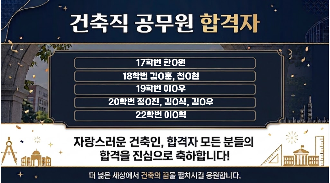 건축직 공무원 합격자 자랑스러운 건축인, 합격자 모든 분들의 합격을 진심으로 축하합니다!