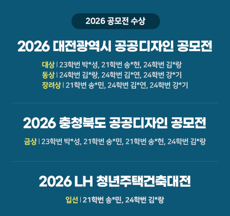 [건축공학전공] 2026 공모전 수상